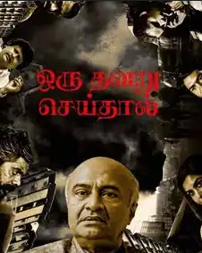 Oru Thavaru Seidhal 2024 - Tamil CAM - Movierulz