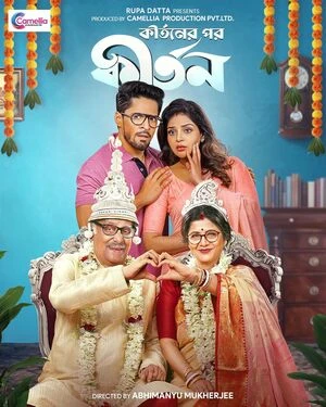 Kirtaner Por Kirtan 2026 Bengali Audio - Movierulz
